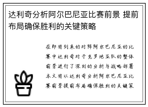 达利奇分析阿尔巴尼亚比赛前景 提前布局确保胜利的关键策略