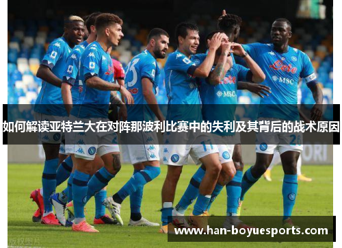 如何解读亚特兰大在对阵那波利比赛中的失利及其背后的战术原因