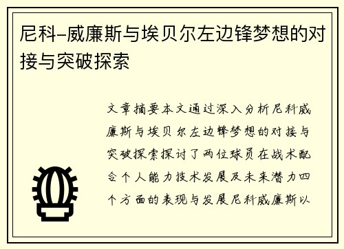 尼科-威廉斯与埃贝尔左边锋梦想的对接与突破探索