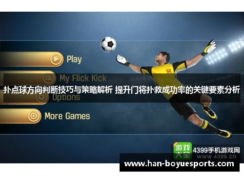 扑点球方向判断技巧与策略解析 提升门将扑救成功率的关键要素分析