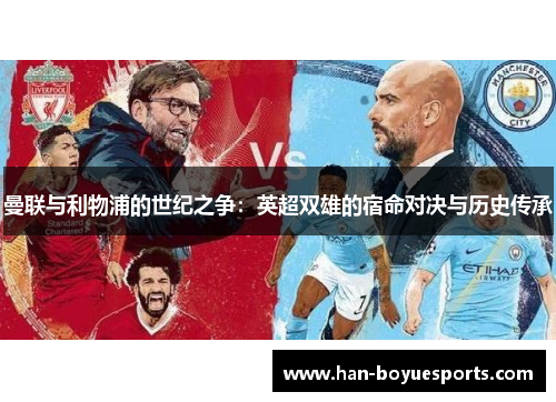 曼联与利物浦的世纪之争：英超双雄的宿命对决与历史传承