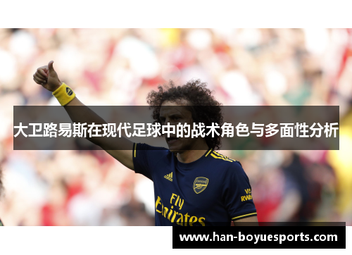 大卫路易斯在现代足球中的战术角色与多面性分析