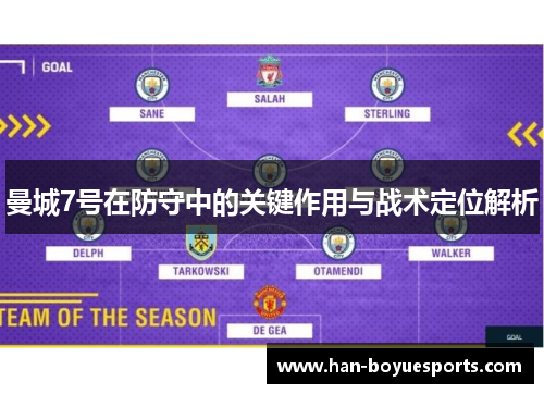 曼城7号在防守中的关键作用与战术定位解析