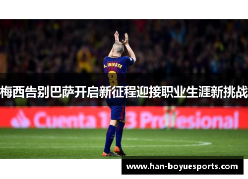 梅西告别巴萨开启新征程迎接职业生涯新挑战 梅西告别巴萨开启新征程迎接职业生涯新挑战