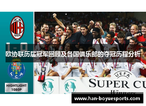 欧协联历届冠军回顾及各国俱乐部的夺冠历程分析 欧协联历届冠军回顾及各国俱乐部的夺冠历程分析