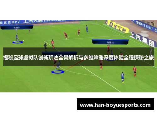 揭秘足球虚拟队创新玩法全景解析与多维策略深度体验全程探秘之旅 揭秘足球虚拟队创新玩法全景解析与多维策略深度体验全程探秘之旅