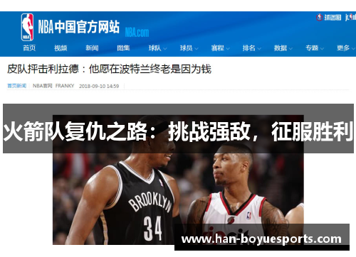 火箭队复仇之路:挑战强敌,征服胜利 火箭队复仇之路:挑战强敌,征服胜利