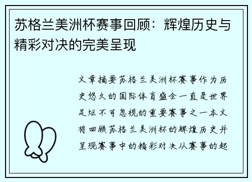 苏格兰美洲杯赛事回顾：辉煌历史与精彩对决的完美呈现