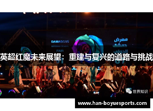 英超红魔未来展望:重建与复兴的道路与挑战 英超红魔未来展望:重建与复兴的道路与挑战