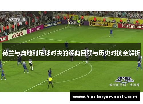 荷兰与奥地利足球对决的经典回顾与历史对抗全解析 荷兰与奥地利足球对决的经典回顾与历史对抗全解析