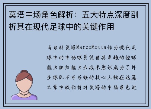 莫塔中场角色解析:五大特点深度剖析其在现代足球中的关键作用 莫塔中场角色解析:五大特点深度剖析其在现代足球中的关键作用