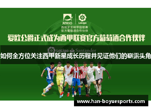 如何全方位关注西甲新星成长历程并见证他们的崭露头角