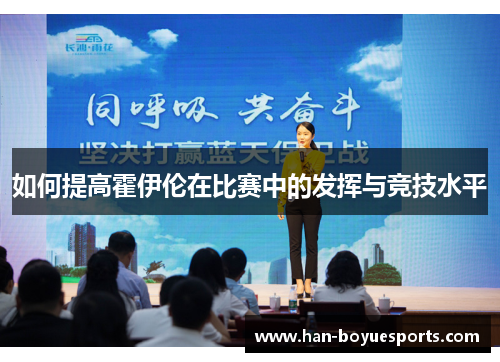 如何提高霍伊伦在比赛中的发挥与竞技水平 如何提高霍伊伦在比赛中的发挥与竞技水平