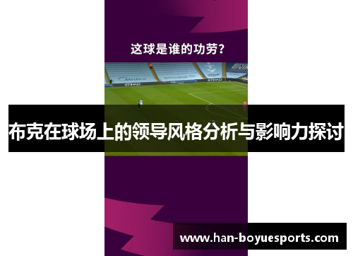 布克在球场上的领导风格分析与影响力探讨 布克在球场上的领导风格分析与影响力探讨