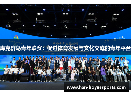 库克群岛青年联赛:促进体育发展与文化交流的青年平台 库克群岛青年联赛:促进体育发展与文化交流的青年平台