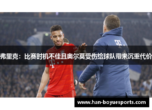 弗里克:比赛时机不佳且奥尔莫受伤给球队带来沉重代价 弗里克:比赛时机不佳且奥尔莫受伤给球队带来沉重代价