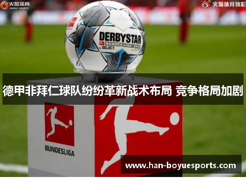 德甲非拜仁球队纷纷革新战术布局 竞争格局加剧 德甲非拜仁球队纷纷革新战术布局 竞争格局加剧