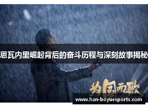 恩瓦内里崛起背后的奋斗历程与深刻故事揭秘 恩瓦内里崛起背后的奋斗历程与深刻故事揭秘