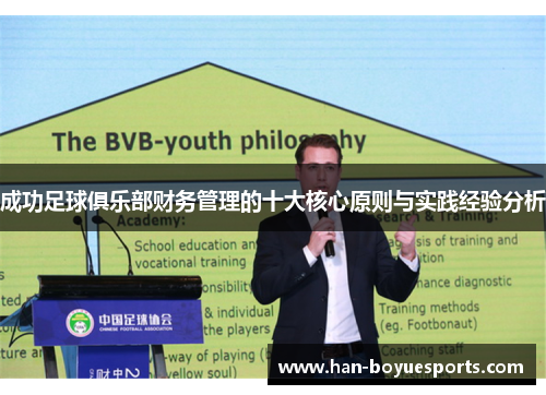 成功足球俱乐部财务管理的十大核心原则与实践经验分析 成功足球俱乐部财务管理的十大核心原则与实践经验分析