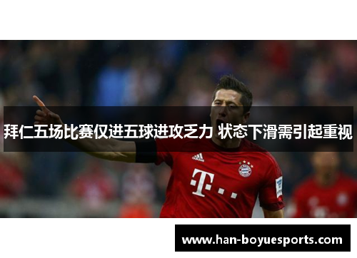 拜仁五场比赛仅进五球进攻乏力 状态下滑需引起重视 拜仁五场比赛仅进五球进攻乏力 状态下滑需引起重视