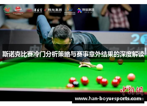 斯诺克比赛冷门分析策略与赛事意外结果的深度解读
