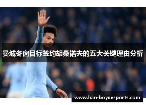 曼城冬窗目标签约胡桑诺夫的五大关键理由分析