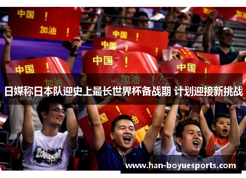 日媒称日本队迎史上最长世界杯备战期 计划迎接新挑战