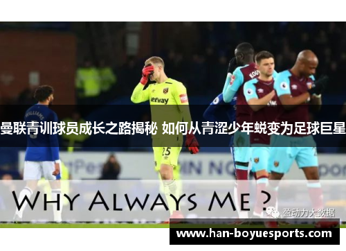 曼联青训球员成长之路揭秘 如何从青涩少年蜕变为足球巨星 曼联青训球员成长之路揭秘 如何从青涩少年蜕变为足球巨星