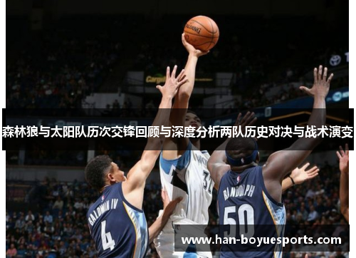 森林狼与太阳队历次交锋回顾与深度分析两队历史对决与战术演变 森林狼与太阳队历次交锋回顾与深度分析两队历史对决与战术演变