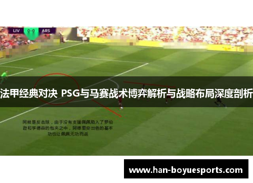 法甲经典对决 PSG与马赛战术博弈解析与战略布局深度剖析 法甲经典对决 PSG与马赛战术博弈解析与战略布局深度剖析