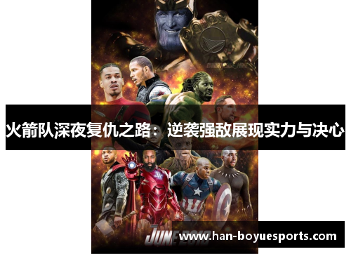 火箭队深夜复仇之路:逆袭强敌展现实力与决心 火箭队深夜复仇之路:逆袭强敌展现实力与决心