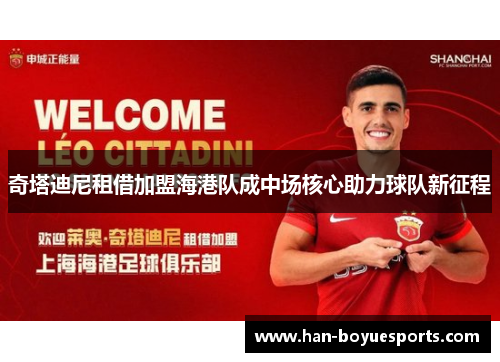 奇塔迪尼租借加盟海港队成中场核心助力球队新征程 奇塔迪尼租借加盟海港队成中场核心助力球队新征程