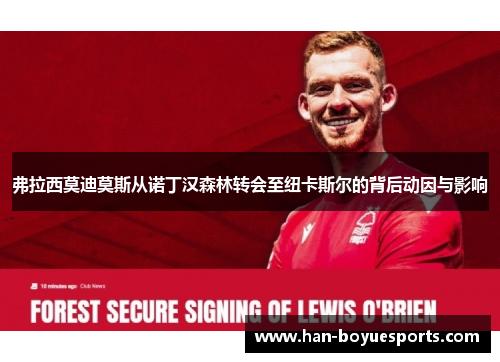 弗拉西莫迪莫斯从诺丁汉森林转会至纽卡斯尔的背后动因与影响