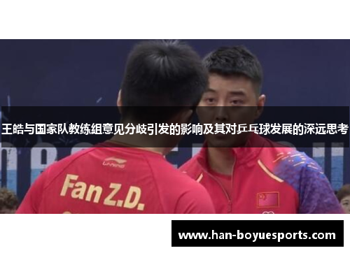 王皓与国家队教练组意见分歧引发的影响及其对乒乓球发展的深远思考