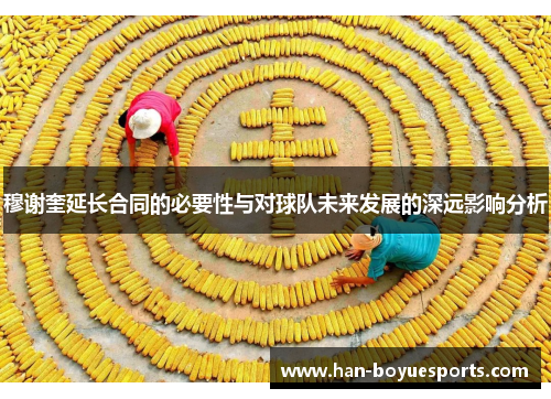 穆谢奎延长合同的必要性与对球队未来发展的深远影响分析