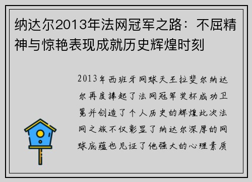纳达尔2013年法网冠军之路：不屈精神与惊艳表现成就历史辉煌时刻