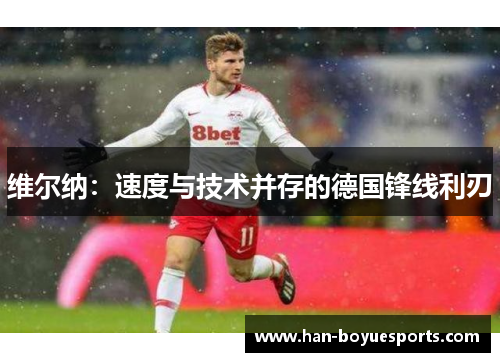 维尔纳：速度与技术并存的德国锋线利刃