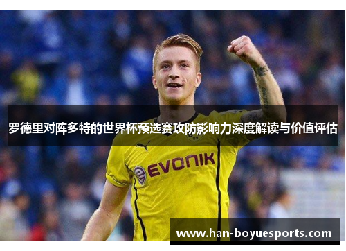 罗德里对阵多特的世界杯预选赛攻防影响力深度解读与价值评估