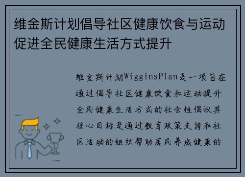 维金斯计划倡导社区健康饮食与运动促进全民健康生活方式提升