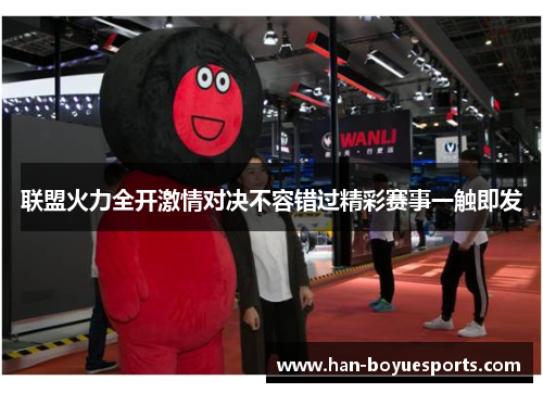 联盟火力全开激情对决不容错过精彩赛事一触即发