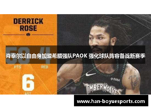 肖泰尔以自由身加盟希腊强队PAOK 强化球队阵容备战新赛季