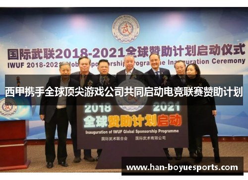 西甲携手全球顶尖游戏公司共同启动电竞联赛赞助计划 西甲携手全球顶尖游戏公司共同启动电竞联赛赞助计划