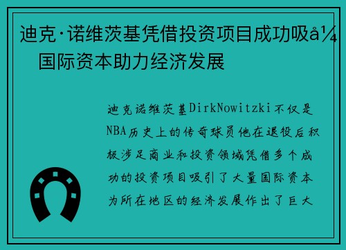 迪克·诺维茨基凭借投资项目成功吸引国际资本助力经济发展 迪克·诺维茨基凭借投资项目成功吸引国际资本助力经济发展
