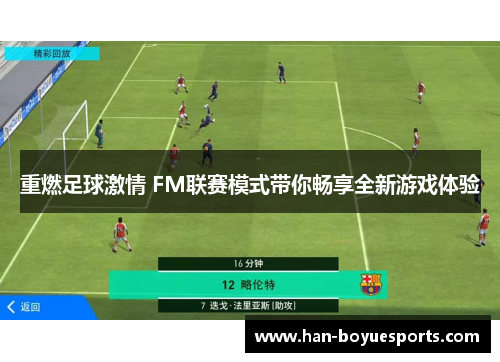 重燃足球激情 FM联赛模式带你畅享全新游戏体验 重燃足球激情 FM联赛模式带你畅享全新游戏体验