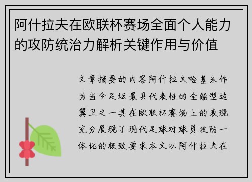 阿什拉夫在欧联杯赛场全面个人能力的攻防统治力解析关键作用与价值 阿什拉夫在欧联杯赛场全面个人能力的攻防统治力解析关键作用与价值