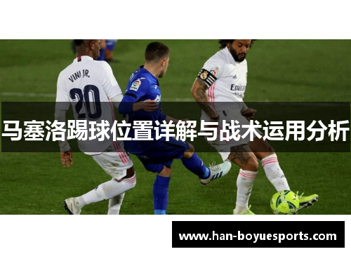 马塞洛踢球位置详解与战术运用分析
