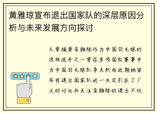 黄雅琼宣布退出国家队的深层原因分析与未来发展方向探讨 黄雅琼宣布退出国家队的深层原因分析与未来发展方向探讨