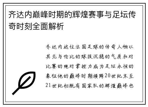 齐达内巅峰时期的辉煌赛事与足坛传奇时刻全面解析 齐达内巅峰时期的辉煌赛事与足坛传奇时刻全面解析