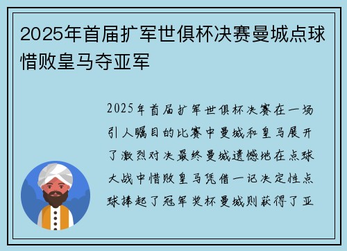 2025年首届扩军世俱杯决赛曼城点球惜败皇马夺亚军 2025年首届扩军世俱杯决赛曼城点球惜败皇马夺亚军