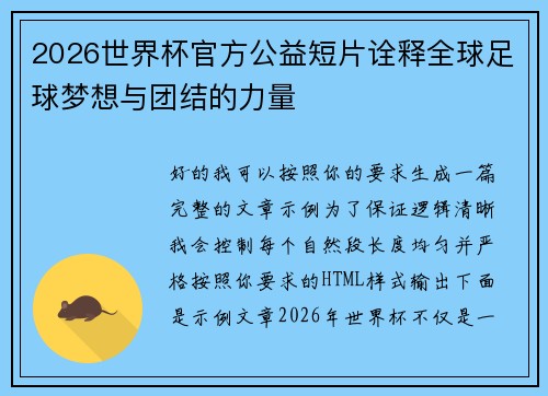 2026世界杯官方公益短片诠释全球足球梦想与团结的力量 2026世界杯官方公益短片诠释全球足球梦想与团结的力量